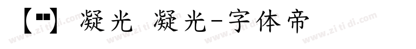 【琼华】凝光 凝光字体转换